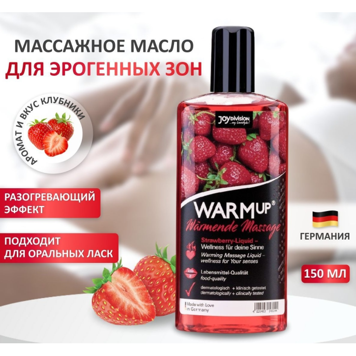 Розігріваюча їстівна масажна олія WARMup Strawberry, 150 мл