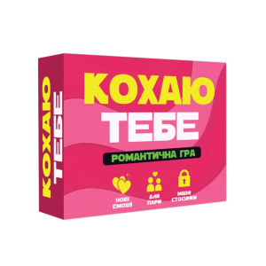 Романтична гра «Кохаю тебе» (UA)