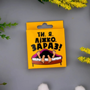 Креативний презерватив VidDushi ,,Ти. Я. Ліжко. Зараз,, в пікантній упаковці