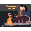 Чекова книжка "16 свиданий" (RU)